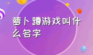 萝卜蹲游戏叫什么名字