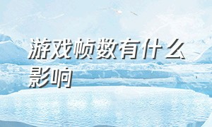 游戏帧数有什么影响