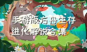 手游版方舟生存进化解说合集（方舟生存进化手机版生存实况解说）