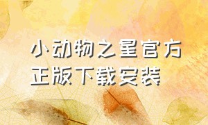 小动物之星官方正版下载安装