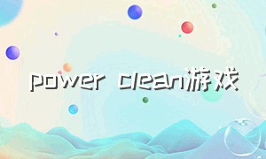 power clean游戏
