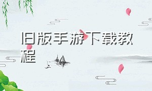 旧版手游下载教程