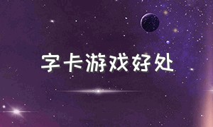 字卡游戏好处