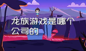 龙族游戏是哪个公司的