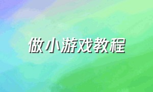 做小游戏教程