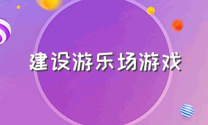 建设游乐场游戏