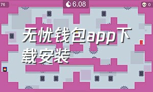 无忧钱包app下载安装