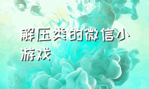 解压类的微信小游戏