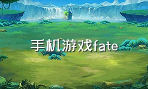 手机游戏fate（fate官方手游安卓下载）