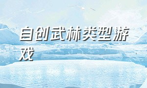 自创武林类型游戏（收集各种武林秘籍的游戏）