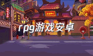 rpg游戏安卓