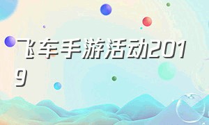 飞车手游活动2019