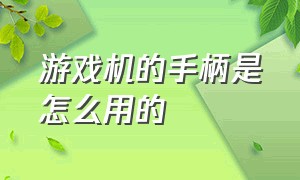 游戏机的手柄是怎么用的