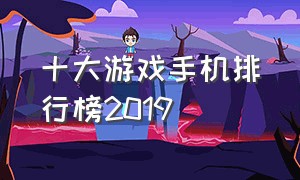 十大游戏手机排行榜2019（十大游戏手机排行榜2019）