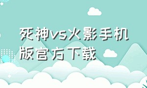 死神vs火影手机版官方下载