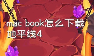 mac book怎么下载地平线4