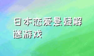 日本恋爱悬疑解谜游戏