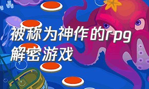 被称为神作的rpg解密游戏