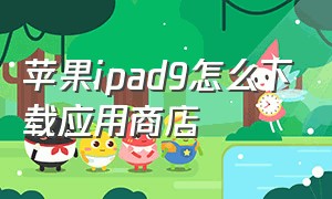 苹果ipad9怎么下载应用商店