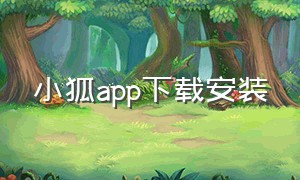 小狐app下载安装