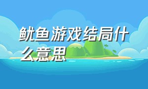 鱿鱼游戏结局什么意思