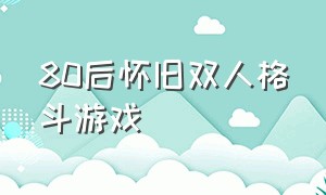 80后怀旧双人格斗游戏