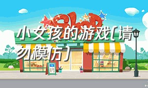 小女孩的游戏(请勿模仿)（小女孩玩的游戏中文版）