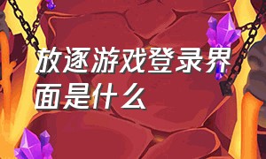 放逐游戏登录界面是什么