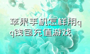 苹果手机怎样用qq钱包充值游戏