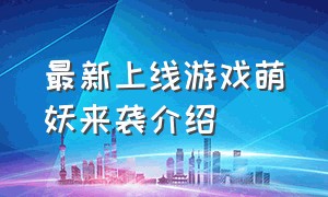 最新上线游戏萌妖来袭介绍