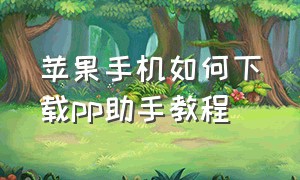 苹果手机如何下载pp助手教程