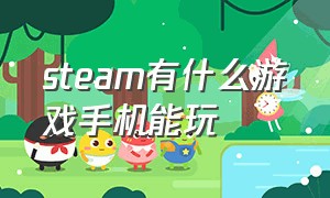 Steam有什么游戏手机能玩