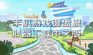 手机游戏键盘模拟器下载中文版