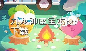 九龙神座全本txt下载