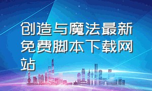 创造与魔法最新免费脚本下载网站