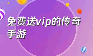 免费送vip的传奇手游