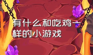 有什么和吃鸡一样的小游戏