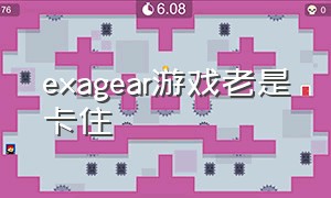 exagear游戏老是卡住（exagear游戏怎么保存）