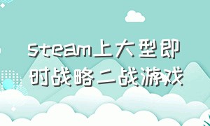 steam上大型即时战略二战游戏