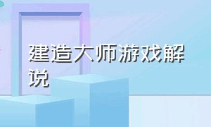 建造大师游戏解说