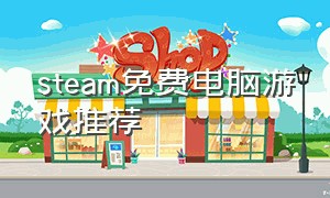 steam免费电脑游戏推荐
