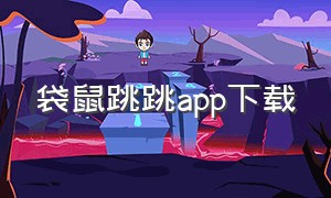 袋鼠跳跳app下载