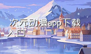 囧次元动漫app下载入口