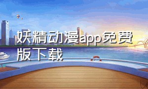 妖精动漫app免费版下载