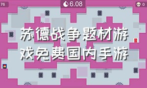 苏德战争题材游戏免费国内手游