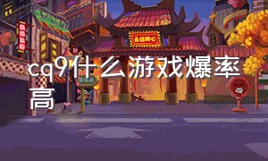 cq9什么游戏爆率高