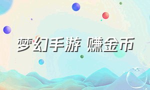 梦幻手游 赚金币（梦幻手游赚金币）