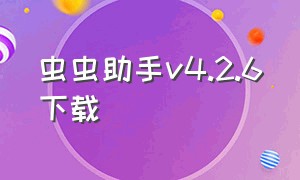 虫虫助手v4.2.6下载（虫虫助手4.2.8版本下载安装）