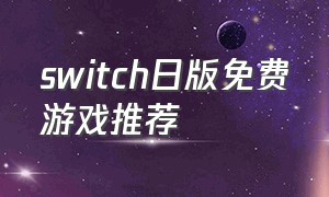 switch日版免费游戏推荐