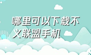 哪里可以下载不义联盟手机（不义联盟安卓在哪下载中文版）